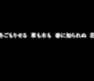 雪降れば 冬ごもりせる 草も木も 春に知られぬ 花ぞ咲きける