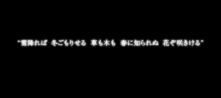 雪降れば 冬ごもりせる 草も木も 春に知られぬ 花ぞ咲きける