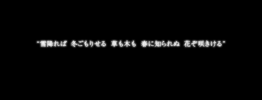 雪降れば 冬ごもりせる 草も木も 春に知られぬ 花ぞ咲きける